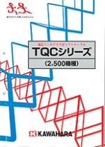 TQCシリーズ