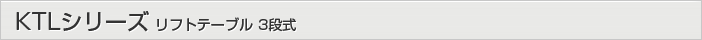 KTL系列标准通用升降台3段式