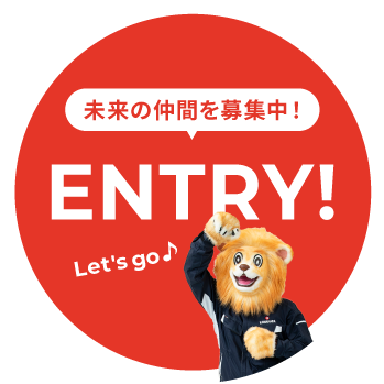 未来の仲間を募集中! ENTRY! Let's go
