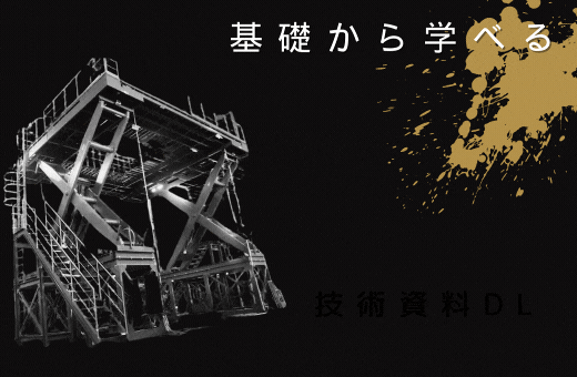 カタログ・技術資料