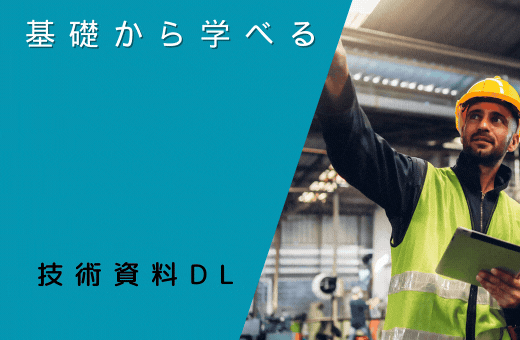 カタログ・技術資料
