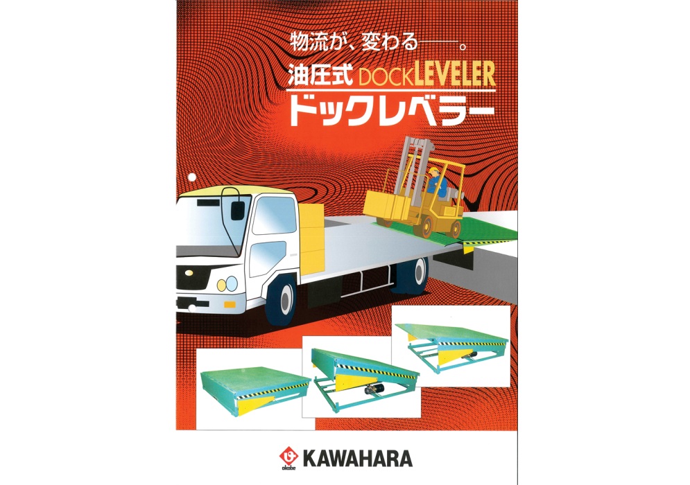 油圧式ドックレベラー