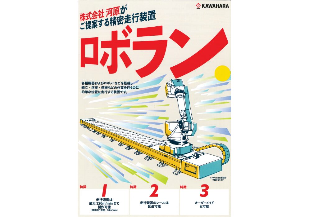 精密走行装置KRT