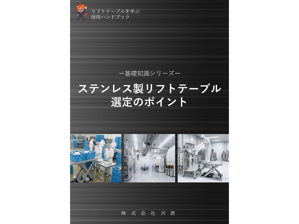 ステンレス製リフトテーブル選定のポイント